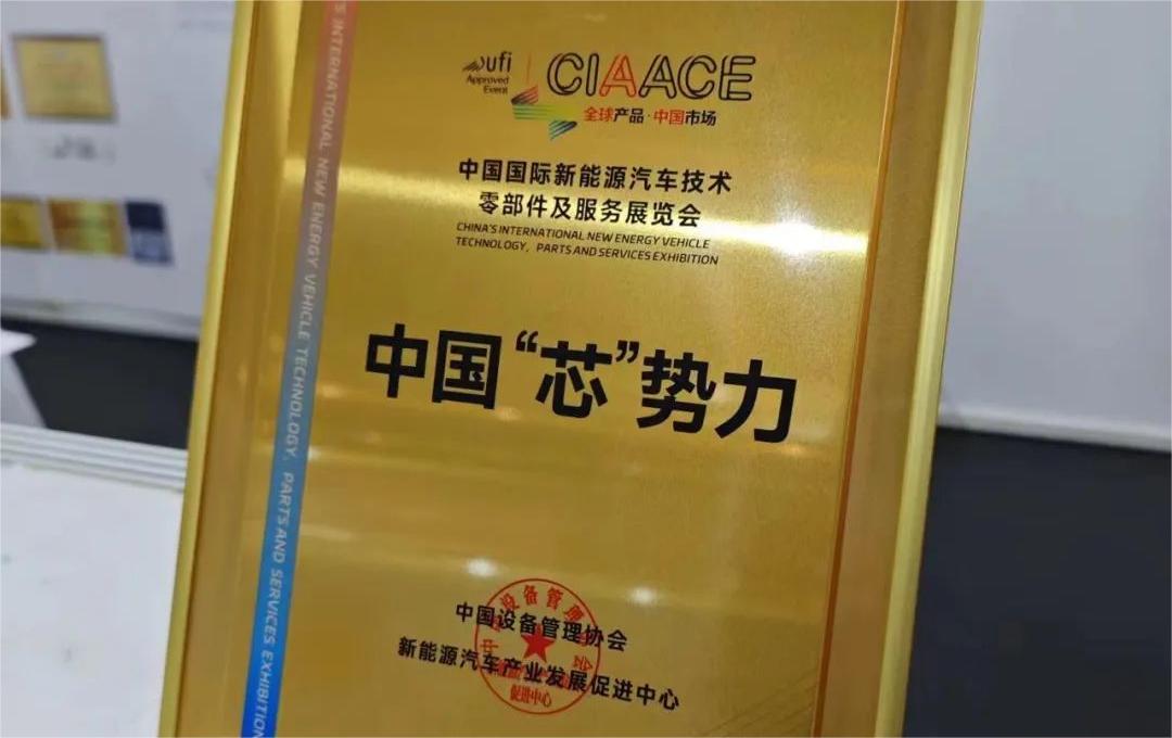 中國國際新能源汽車技術、零部件及服務展覽會 | 穩先微榮獲“中國‘芯’勢力”獎項